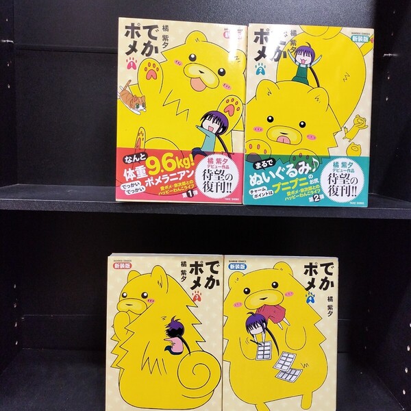 【初版】新装版 でかポメ 全4巻 全巻セット 橘紫夕 竹書房