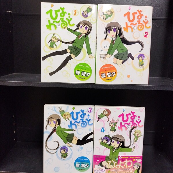 【初版】ひよわ〜るど 全4巻 全巻セット 橘紫夕 竹書房