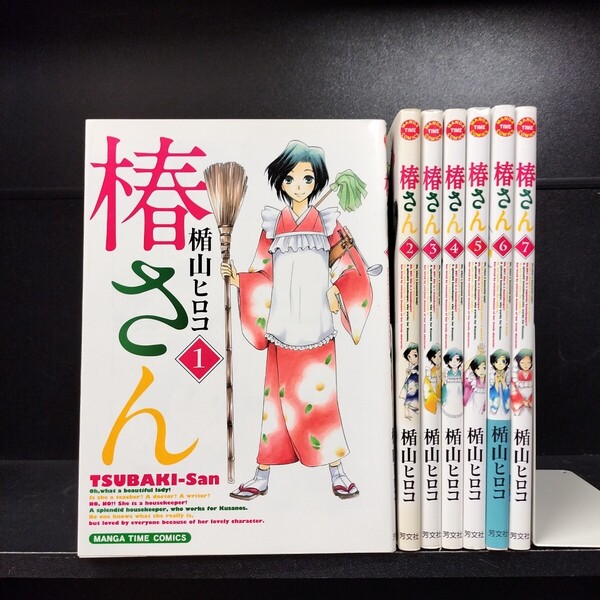 【初版6冊】椿さん 全7巻 全巻セット 楯山ヒロコ 芳文社