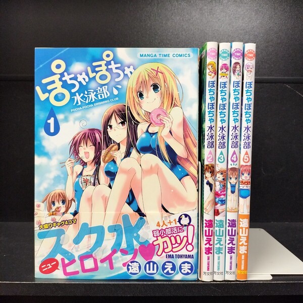 【初版】ぽちゃぽちゃ水泳部 全5巻 全巻セット 遠山えま 芳文社