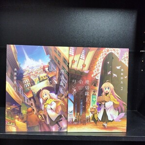 境界線上のリンボ 全2巻 全巻セット 鳥取砂丘 芳文社