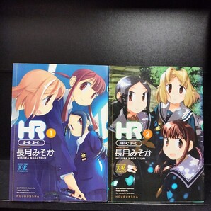 【初版】HR ホーム・ルーム 全2巻 全巻初版 長月を 芳文社