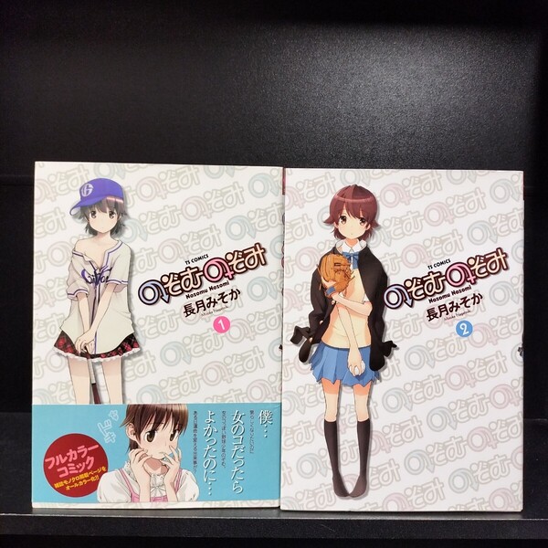【初版】【フルカラー】のぞむのぞみ 全2巻 全巻セット 長月みそか 少年画報社