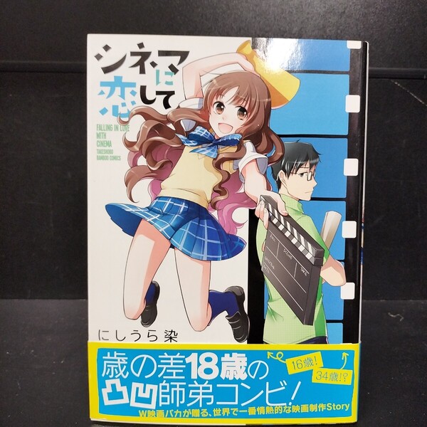 【初版帯付】シネマに恋して 全1巻 にしうら染 竹書房