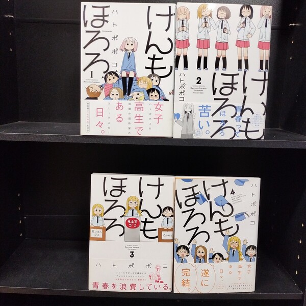 【初版帯付】けんもほろろ 全4巻 全巻セット ハトポポコ 竹書房