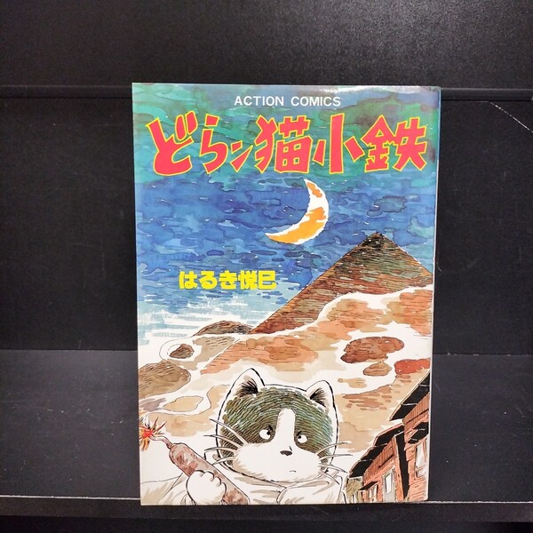 どらン猫小鉄 全1巻 はるき悦巳 双葉社