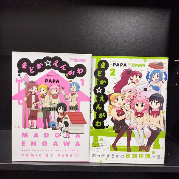 【初版】まどか☆えんがわ 第1〜2巻 PAPA/Magica Quartet 芳文社