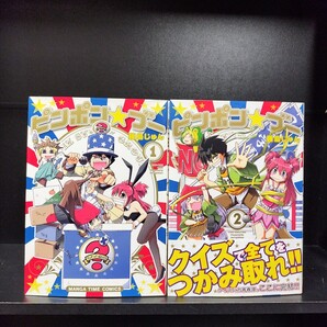 【初版】ピンポン☆ブー 全2巻 全巻セット 藤島じゅん 芳文社