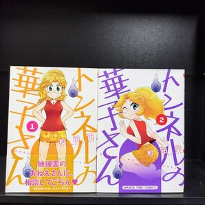 【初版】トンネルの華子さん 全2巻 全巻セット 松田円 芳文社