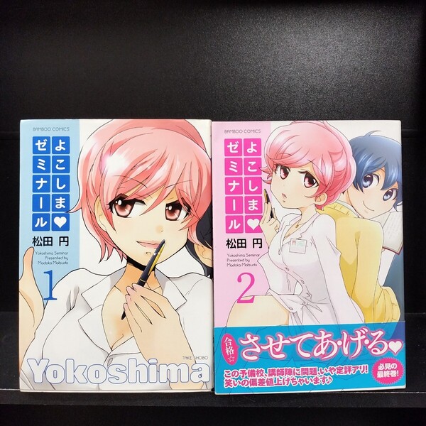 【初版】よこしまゼミナール 全2巻 全巻セット 松田円 竹書房