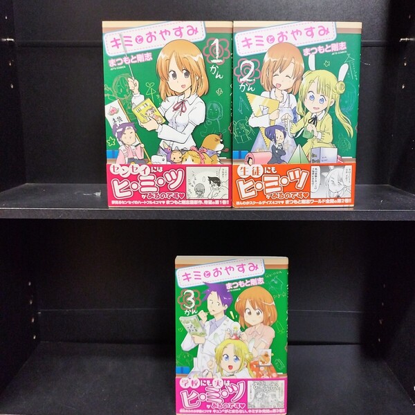 【初版】キミとおやすみ 全3巻 全巻セット まつもと剛志 白泉社