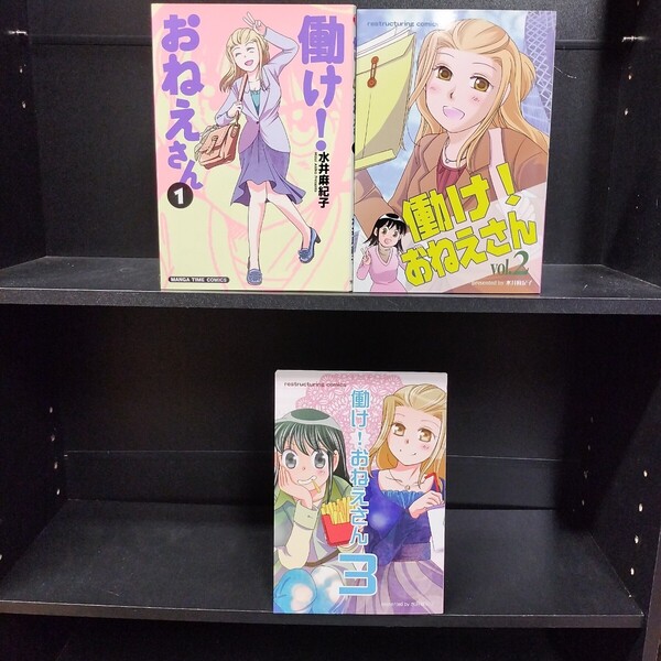 働け!おねえさん 第1〜3巻 水井麻紀子
