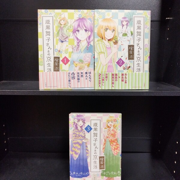 【初版】腹黒舞子さんとの京生活 全3巻 全巻セット 櫁屋涼 竹書房
