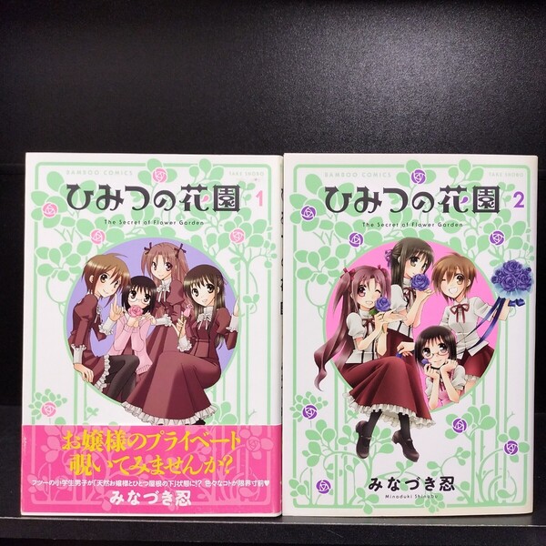【初版】ひみつの花園 全2巻 全巻セット みなづき忍 竹書房