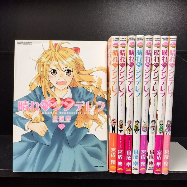 【初版8冊】晴れのちシンデレラ 第1〜9巻 宮成楽 竹書房