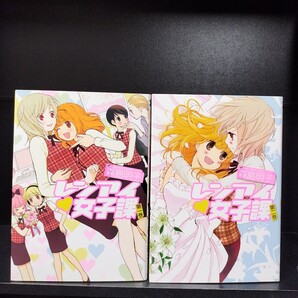 【初版】レンアイ女子課 全2巻 全巻セット 森島明子 一迅社