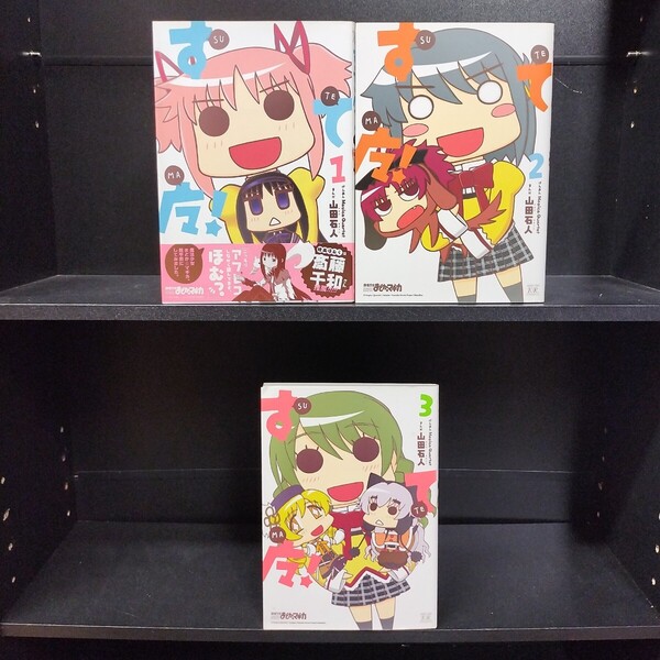 【初版】すてマ! 全3巻 全巻セット 山田石人/Magica Quartet 芳文社