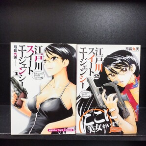 【初版】江戸川スイートエージェンシー 全2巻 全巻セット 弓長九天 芳文社
