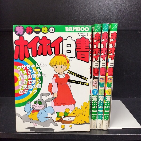 【初版】ホイホイ白書 第1〜4巻 芳井一味 竹書房