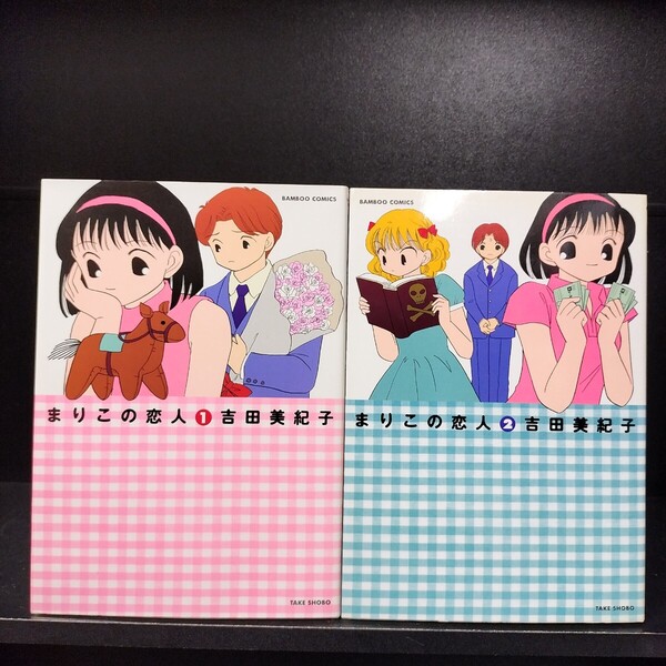 【初版】まりこの恋人 全2巻 全巻セット 吉田美紀子 竹書房