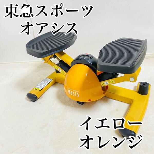 東急スポーツオアシス ツイストステッパー Premium SP-400 イエロー 黄色 オレンジ