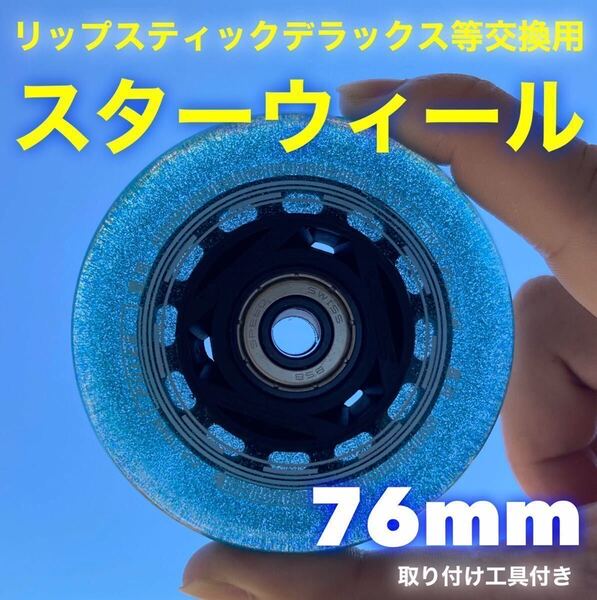 リップスティックデラックス等交換用 76mm高耐久ウィール スターウィール