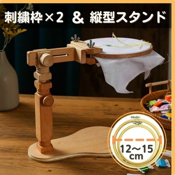 縦型 刺繍枠 スタンド 刺繍枠2種付 木製ステッチ クロス 匿名配送 毎日発送
