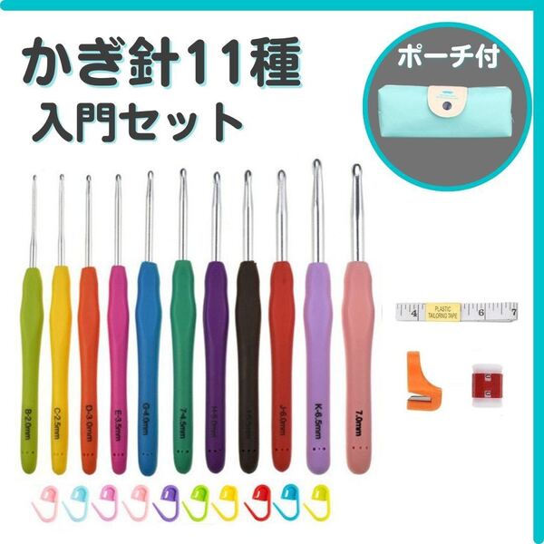かぎ針 編み ポーチ付 11種 2〜8mm 道具 手芸 ハンドメイド 入門セット