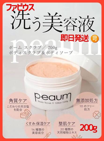 ファビウス ホーム ボディスクラブ ポーム 洗浄料 200g 洗う美容液