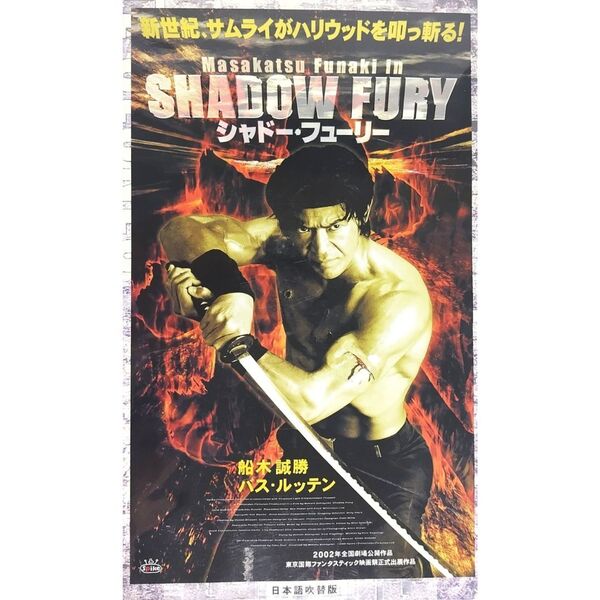 送料無料☆ シャドー・フューリー VHS 日本語吹替版 レンタル落ち 船木誠勝 バス・ルッテン パット・モリタ 映画 ビデオ