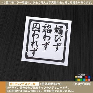 武士道【媚びずへつらわずとらわれず】ステッカー【黒色】士道 名言 零戦 撃墜王 岩本徹三 至誠 不動心 日本 旧車 バイク トラック 工具箱