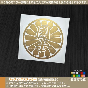 丸乃菊【国士】菊紋【金色】ステッカー 大日本 国士無双 憂国烈士 義侠 殉国 忠義 押忍 靖国 右翼 車 バイク トラック 軽トラ 旧車