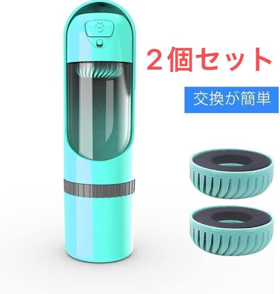 【2個セット】ポータブルウォーターボトル 活性炭 イオンフィルター 散歩 ペット 飲み水 携帯 水 健康 犬 猫 交換