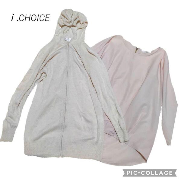 (出品終了まで最終価格☆値上げ再出品予定の品になります)⑨i.CHOICE レディースまとめ売り パーカー チュニック ブラウス トップ