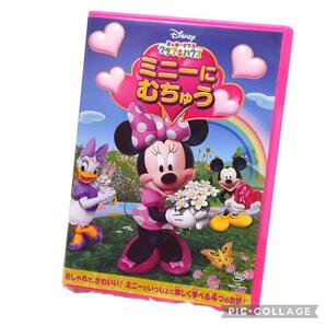 ミッキークラブハウス ミニーにむちゅう DVD キッズ子供 英語教育 車