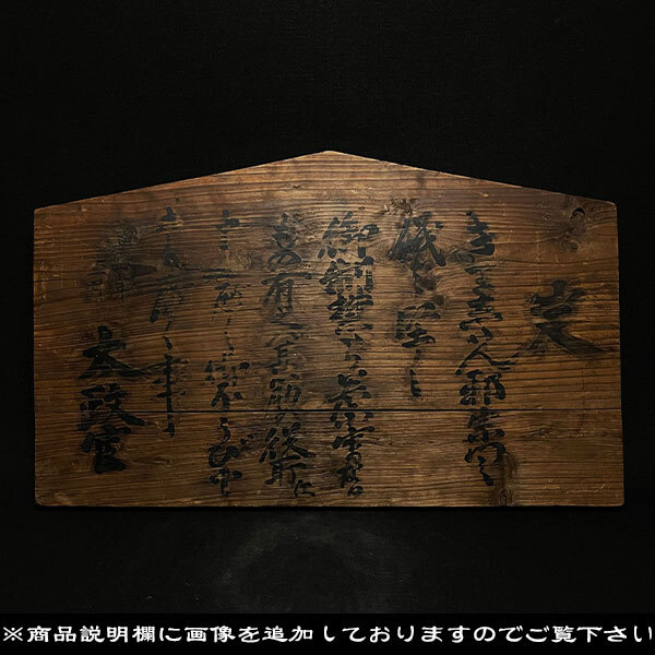 アンティーク 明治時代 広島縣 東野村 高札 御触書