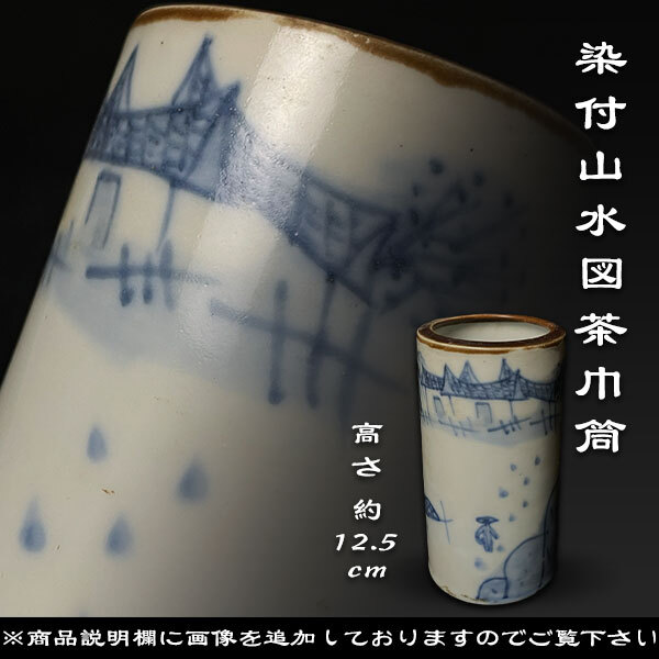 煎茶道具 塗銀銅 青海波透かし 巾筒 平安 蔵六 共箱 茶道具 茶巾