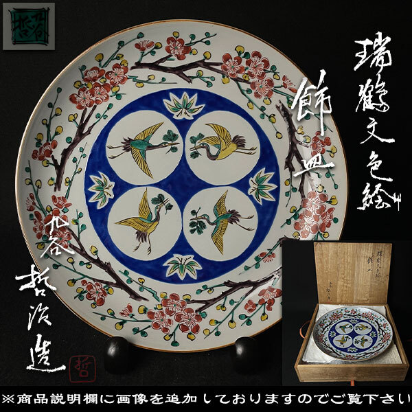 2025年最新】Yahoo!オークション -九谷焼飾皿の中古品・新品・未 2025年最新】Yahoo!オークション -九谷焼飾皿の中古品・新品・未