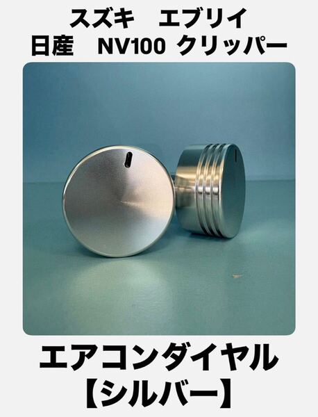 エブリイ・NV100 クリッパー エアコンダイヤル 2個セット【シルバー】