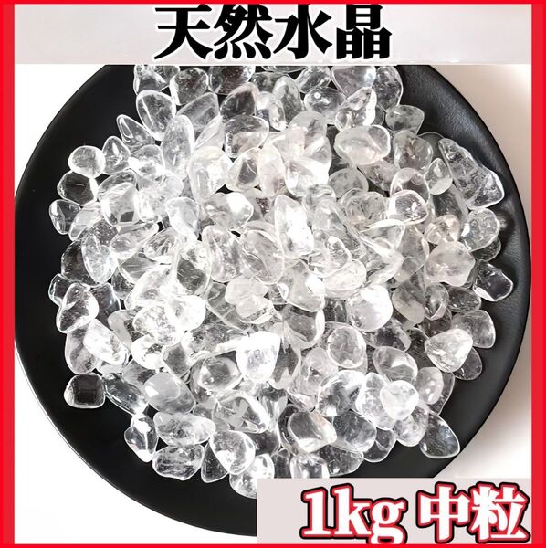 水晶 さざれ石 1kg ヒマラヤ さざれ石 パワーストーン 細石 浄化 大容量
