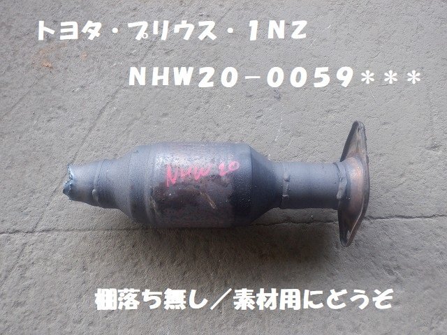 Yahoo!オークション -「プリウス 20」(触媒) (マフラー)の落札 Yahoo!オークション -「プリウス 20」(触媒) (マフラー)の落札