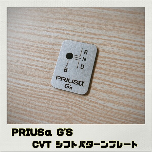 PRIUSα プリウスα G'S シフトパターンプレート CVT