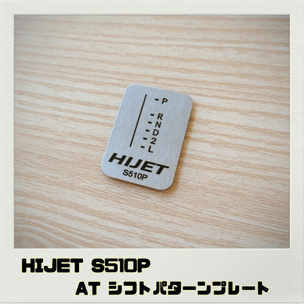 ハイゼット HIJET S510P シフトパターンプレート AT