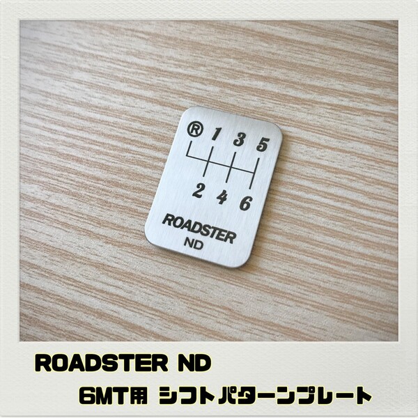 ロードスター ROADSTER ND シフトパターンプレート 6MT