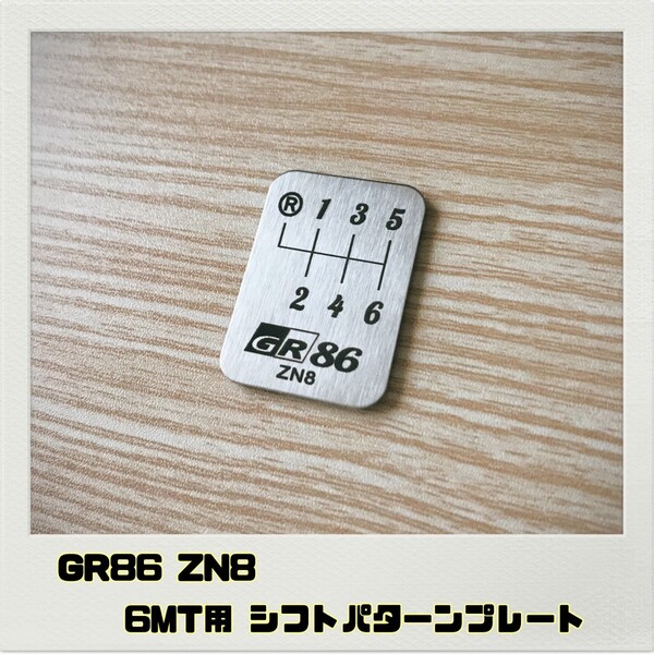 GR86 ZN8 シフトパターンプレート 6MT ハチロク