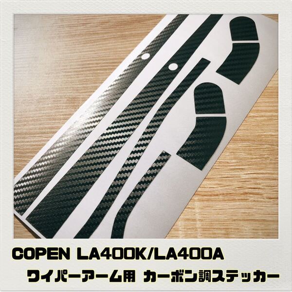 コペン COPEN LA400K LA400A ワイパーアーム用 ステッカー ブラックカーボン調