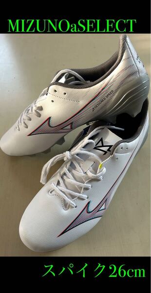 新品タグ付き 26cmスパイクミズノMIZUNOアルファ SELECT ホワイト