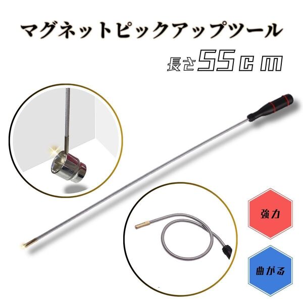ピックアップツール マグネット マグネットピックアップツール フレキシブルタイプ 曲がる