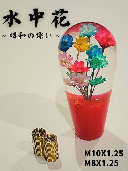 クリスタル シフトノブ 水中花 10cm 昭和 レトロ ギアシフター アダプター レッド