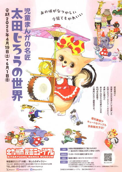 送料無料 10枚 太田じろうの世界 北九州市漫画ミュージアム 告知チラシ 最終出品